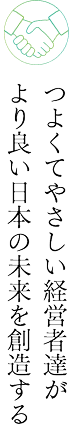 つよくてやさしい経営者たちが より良い日本の未来を想像する