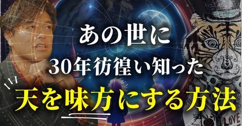 30年間の臨死体験で知った、天を味方にする方法