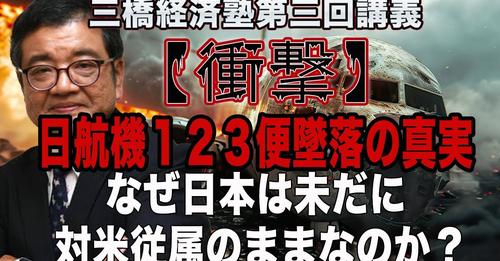 【衝撃】日航機１２３便墜落の真実　なぜ日本は未だに対米従属のままなのか？