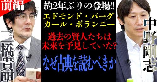 【特別対談】三橋貴明×中野剛志（評論家）ノーカット対談前編