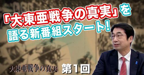 「大東亜戦争の真実」を語る新番組スタート！【CGS 林千勝 大東亜戦争の真実 第1回】