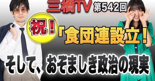 祝！食団連設立！そして、おぞましき政治の現実[三橋TV第542回]三橋貴明・高家望愛