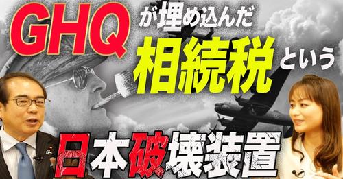 GHQが埋め込んだ相続税という日本破壊装置（安藤裕×森井じゅん）