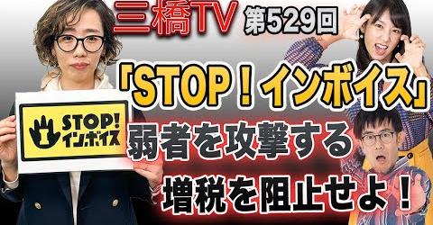 「STOP！インボイス」弱者を攻撃する増税を阻止せよ！[三橋TV第529回]小泉なつみ・三橋貴明・高家望愛