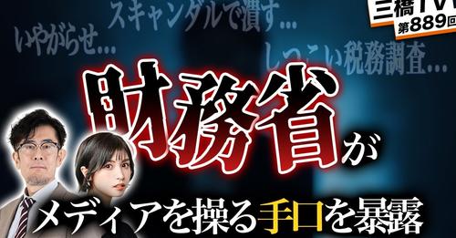 【徹底解説】財務省はどうやってメディア・世論を操っているのか？[三橋TV第889回]三橋貴明・菅沢こゆき