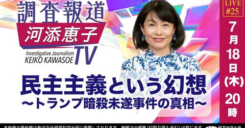 【LIVE】7/18（木）20:00〜「民主主義という幻想～トランプ暗殺未遂事件の真相～」