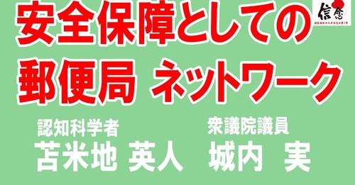 【苫米地英人×城内実】安全保障としての郵便局ネットワーク