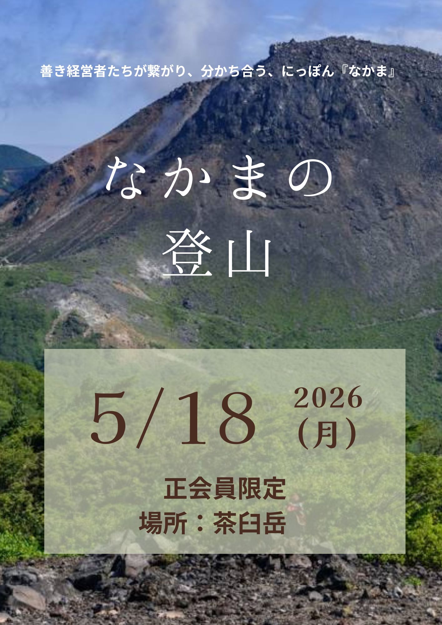 なかまの登山